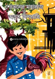 Shovoner Moharaj O Odvut Dinratri image