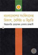বাংলাদেশের সংবিধানের বিকাশ, বৈশিষ্ট্য ও বিচ্যুতি image