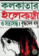 কলকাতার ইলেকট্রা ও সত্যসন্ধ image