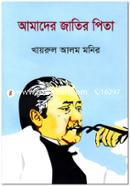 Amader Jatir Pita image