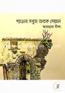 Shawla Sobuj Obak Deyal image