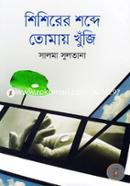 Shishirer Shobde Tomay Khuji image