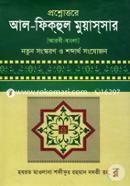 Al Fikhul Muyassar (Arabi Bangla) image