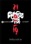 Nirbachito Hungry Golpo image