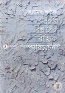 Kichu Bishwasher Bajyik Punorbibechona image