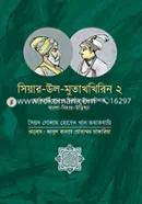 সিয়ার উল মুতাখখিরিন ২: আলিবর্দি খান ও সিরাজ উদ দৌলার বাংলা বিহার উড়িষ্যা image