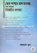 Dheye Asche Bonde Matorom Ebong Onyanyo Nirbachito Column image