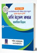 ঢাবি মডেল কথন মানবিক বিভাগ এমসিকিউ এবং লিখিত image