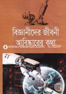 বিজ্ঞানীদের জীবনী: আবিষ্কারের কথা image