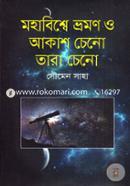 Mohabiswe Bhromon O Akash Cheno Tara Cheno image
