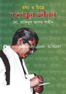 Totyo O Chitre Bongobondhur Jibon image