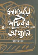Godyomoy Prithibeer Akhyan image