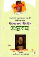 Shaikhul Hadis Allahma Junayed Babunogorir: Nirbachito Boyan Dwiner Jonno Simahin Valobasha image