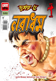 দুর্জয় - ৫ নরাধম image