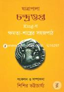 Jatrapala Chondrogupto Kingba Kkhomota-Shastrer Sohojpath image