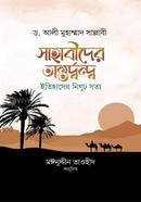 সাহাবীদের অন্তর্দ্বন্দ্ব : ইতিহাসের নিগূঢ় সত্য image