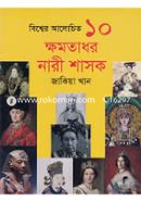 Bishwer Alochito 10 Kkhomotadhor Nari Shasok image