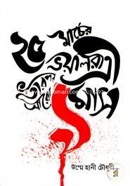 25 Marcher Bhoyal Ratri Tarpor Aro Noy Mash image
