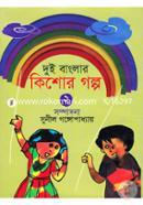 Dui Banglar Kishor Golpo-2 image