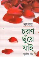 Choron Chuye Jai - 3rd porbo image