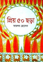 প্রিয় ৫০ ছড়া