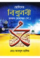 Chotoder Biswnobi Hazrat Muhmmod (sa.) image