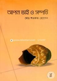 আপন ভাই ও সম্পত্তি