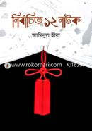 নির্বাচিত ১২ নাটক image