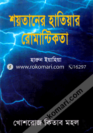 শয়তানের হাতিয়ার রোমান্টিকতা