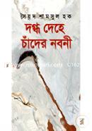 Dogdho Dehe Chander Noboni image