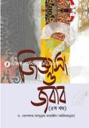 জিজ্ঞাসা ও জবাব - ৫ম খণ্ড image