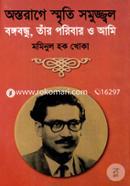 অস্তরাগের স্মৃতি সমুজ্জ্বল : বঙ্গবন্ধু, তাঁর পরিবার ও আমি image