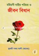 Mohiyosi Narir Porichoy O Jibon Bidhan image