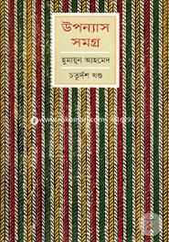 উপন্যাস সমগ্র ১৪তম খণ্ড image