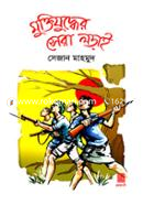 Muktijuddher Sera Lorai image