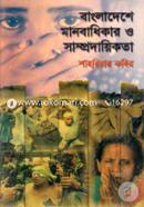 বাংলাদেশে মানবাধিকার ও সাম্প্রদায়িকতা image