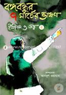Bangabandhur 7 Marcher Bhashon Itihas O Tatto - Vol-2 image