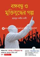 Bangobondhu O Muktijuddher Golpo image
