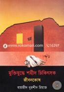 মুক্তিযুদ্ধে শহীদ চিকিৎসক জীবনকোষ image