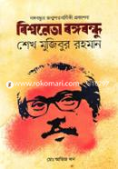 Bishwoneta Bongobondhu Sheikh Mujibur Rahman image