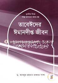 Tabeider Imandeepto Jibon-2nd Part image