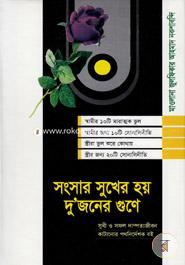 Shongshar Shukher Hoi Dujoner Guner image