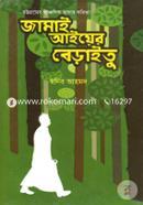Chottogram Ancholik Vashar Kobita: Jamai Aiyer Beraitu image