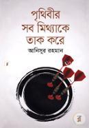 Prithibir Sob Mithyake Tak Kore image