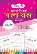 হ্যান্ডরাইটিং খাতা: বাংলা বাক্য icon