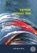 Mrityushozyay Shoytaner Dhoka image