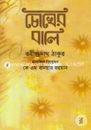 চোখের বালি
