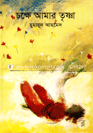 চক্ষে আমার তৃষ্ণা image