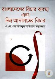 বাংলাদেশের বিচার ব্যবস্থা এবং নিম্ন আদালতের বিচার image