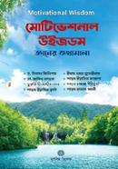 মোটিভেশনাল উইজডম (জ্ঞানের কথামালা) image